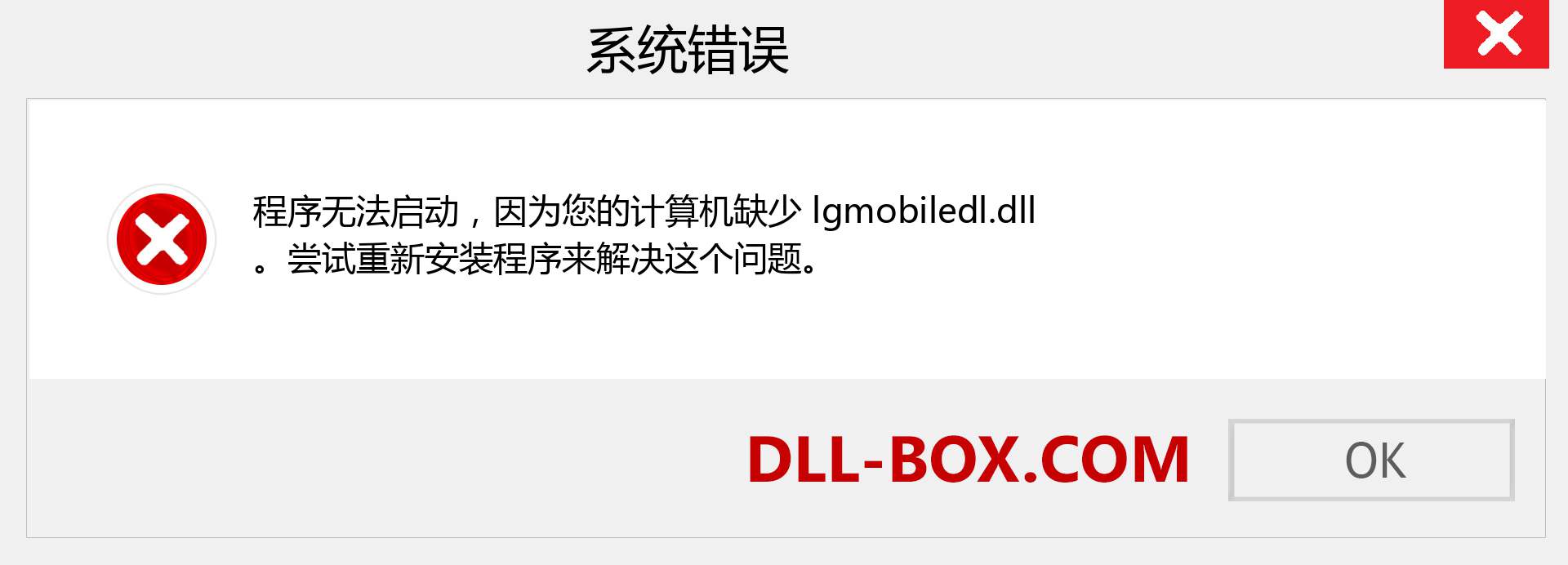 lgmobiledl.dll 文件丢失？。 适用于 Windows 7、8、10 的下载 - 修复 Windows、照片、图像上的 lgmobiledl dll 丢失错误